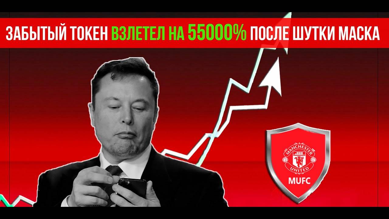 ⚡️ ТОКЕН MUFC ВЗЛЕТЕЛ НА 55000% ПОСЛЕ ШУТКИ ИЛОНА МАСКА! смотреть онлайн