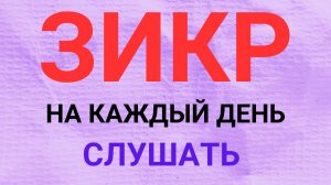 Зикр на каждый день. 1 Час