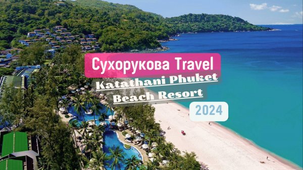 Обзор отеля Katathani Phuket Beach Resort