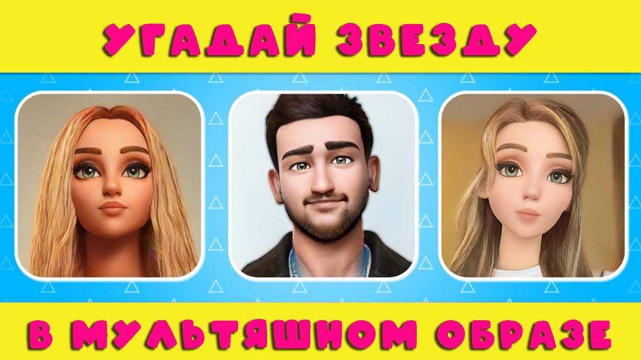 УГАДАЙ ЗВЕЗДУ В МУЛЬТЯШНОМ ОБРАЗЕ