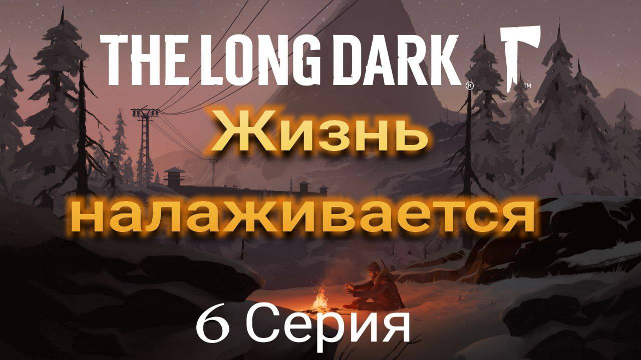 TheLongDark прохождение 2025 (6 серия )