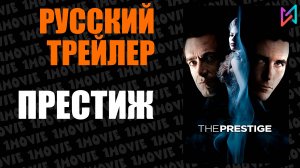Престиж (фильм, 2006)
