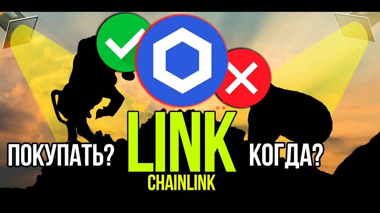 LINK - Chainlink стоит ли покупать и когда Разбираем плюсы и минусы криптовалюты. смотреть онлайн