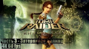 Tomb Raider: Anniversary ● Часть 3 ● Затерянная долина ● ПРОХОЖДЕНИЕ НА ПК ● (FULL RUS)