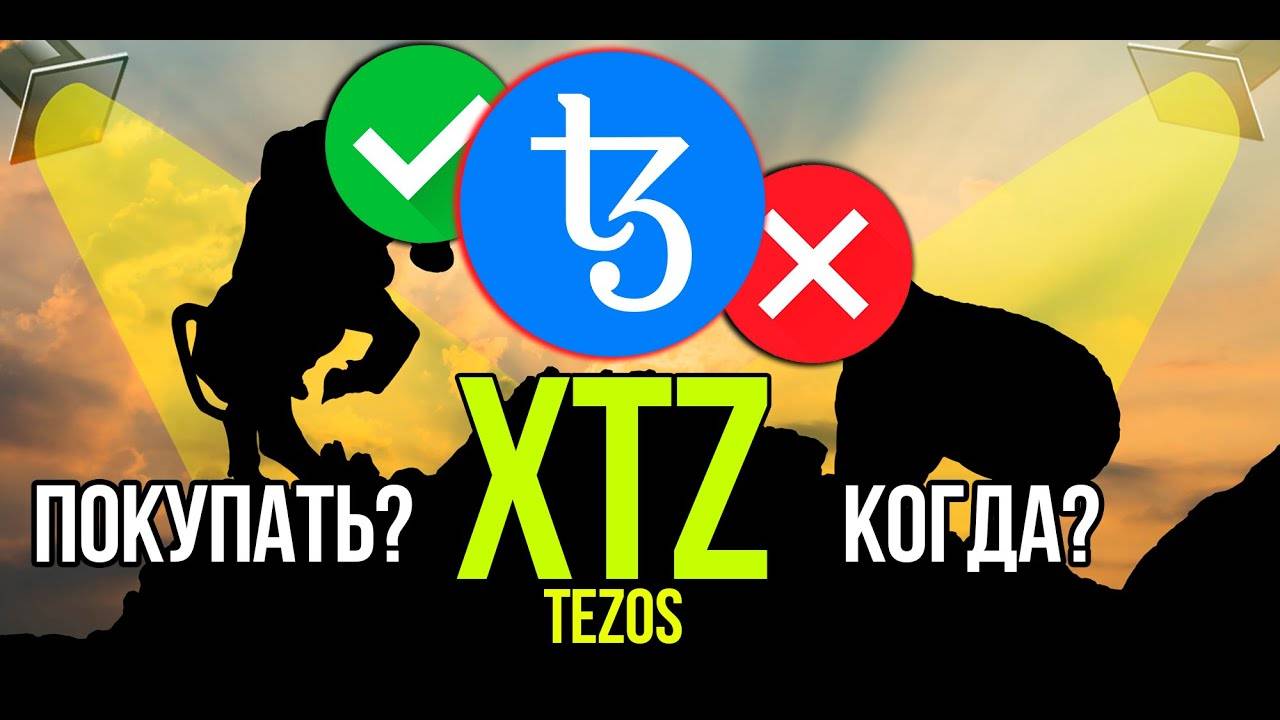 XTZ - Tezos стоит ли покупать и когда Разбираем плюсы и минусы криптовалюты. смотреть онлайн
