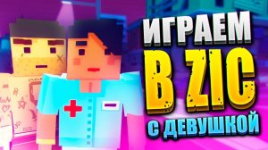 ИГРАЕМ С ДЕВУШКОЙ В МУЛЬТИПЛЕЕР В ЗИК ЗОМБИ В ГОРОДЕ