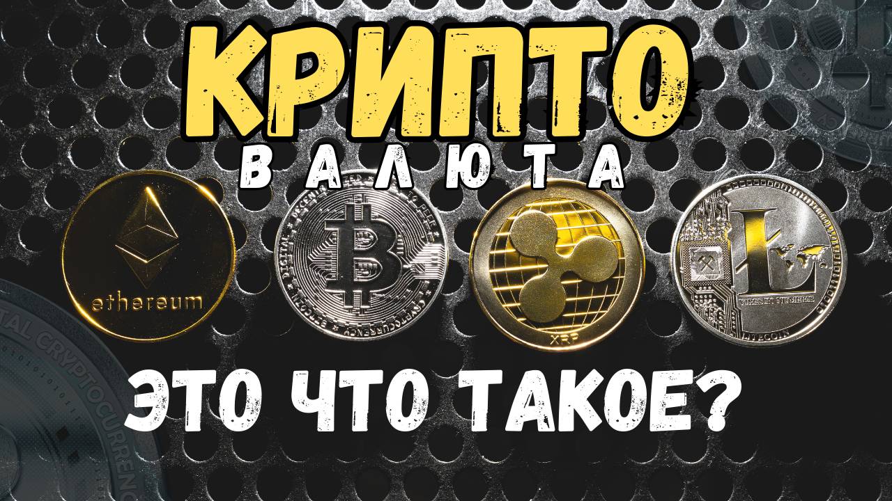 ЧТО ТАКОЕ КРИПТОВАЛЮТА? Для чего нужна крипта и почему пора использовать? Простое объяснение. смотреть онлайн