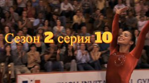 Сериал Гимнастки Сезон 2 серия 10   \ Make It or Break It