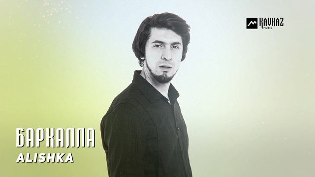 ALISHKA — Баркалла | KAVKAZ MUSIC CHECHNYA смотреть онлайн