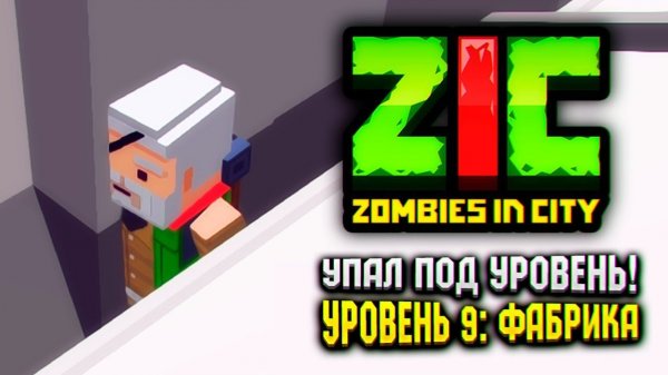 УПАЛ ПОД УРОВЕНЬ В ZIC ZOMBIES IN CITY  | #9 «Фабрика»