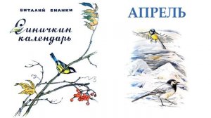 Синичкин календарь. Апрель (автор В.Бианки) - Слушать