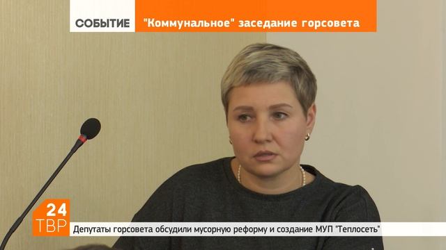 Депутаты проголосовали за «Теплосеть» | Новости | ТВР24 | Сергиев Посад смотреть онлайн