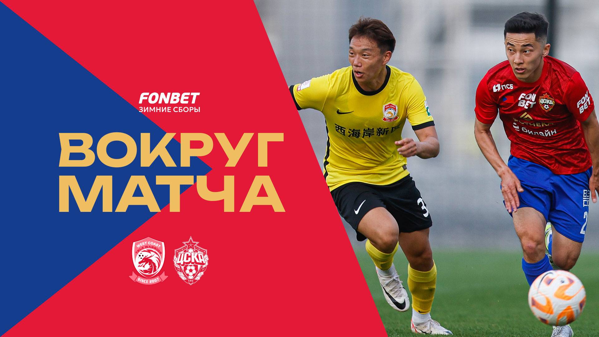 Вокруг матча | ПФК ЦСКА – Циндао смотреть онлайн