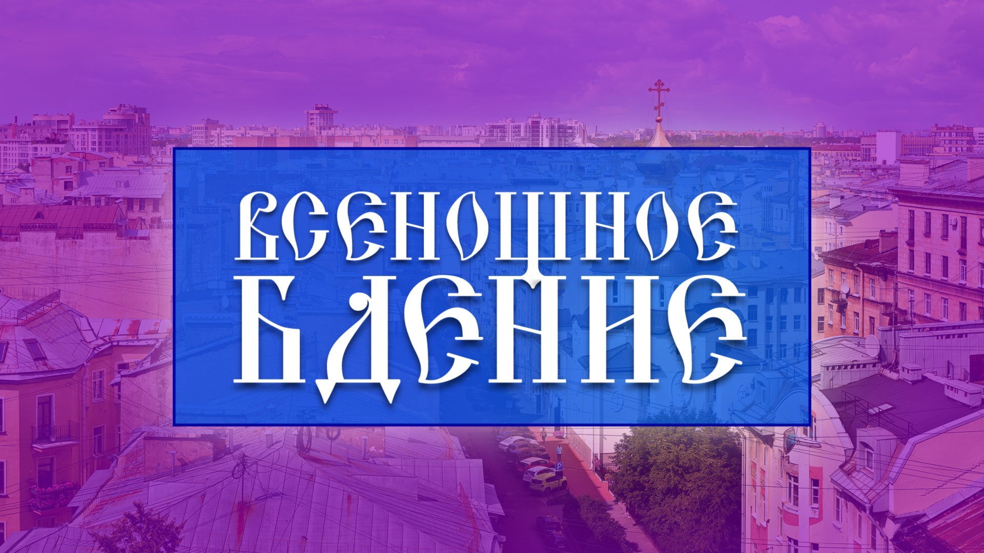 Всенощное бдение (08.02.2025) смотреть онлайн