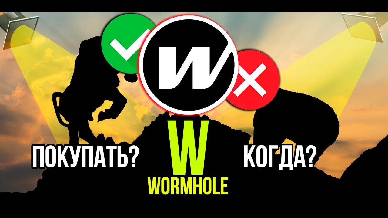 W - Wormhole стоит ли покупать и когда Разбираем плюсы и минусы крипты. Главный конкурент LayerZero смотреть онлайн