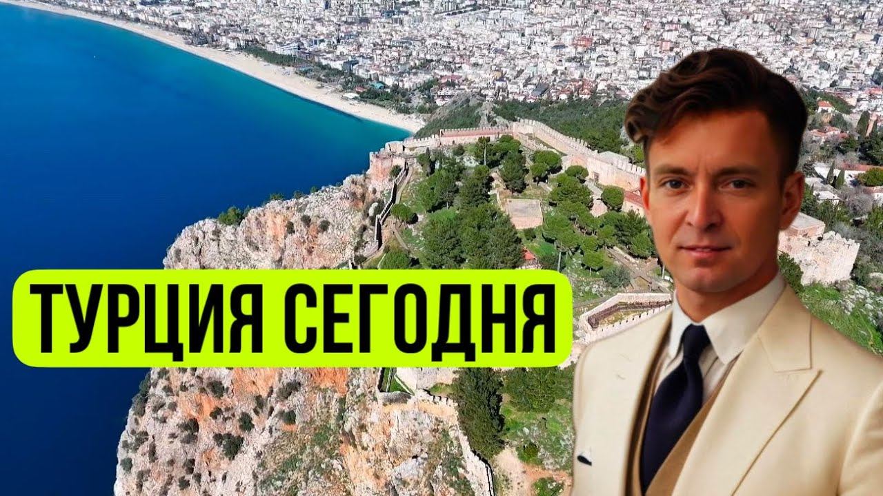 Турция смотреть онлайн