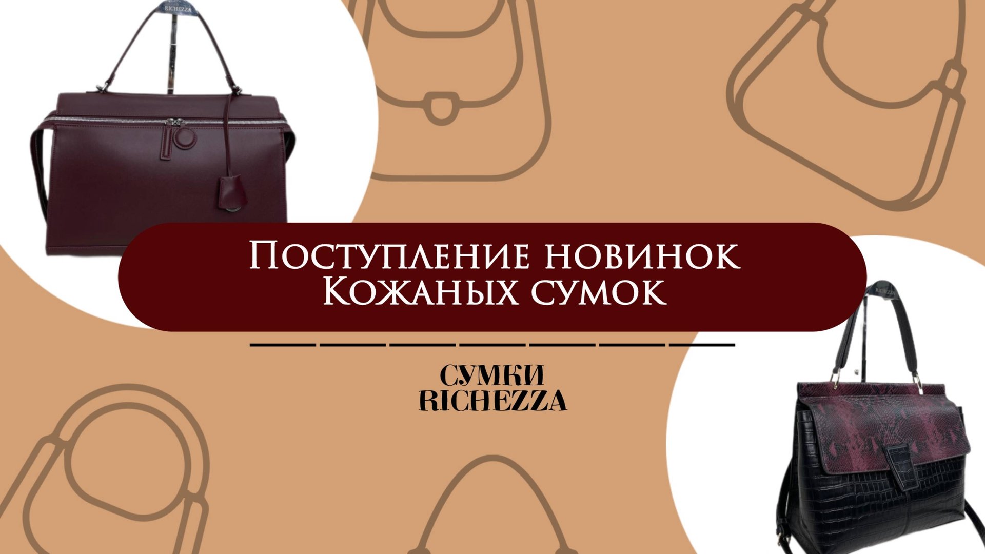 НОВИНКИ Кожаных Дизайнерских Женских Сумок | Компания Richezza