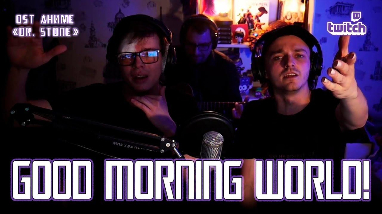 Александр Казьмин, Ярослав Баярунас — Good morning world! (OST аниме «Dr. Stone»)