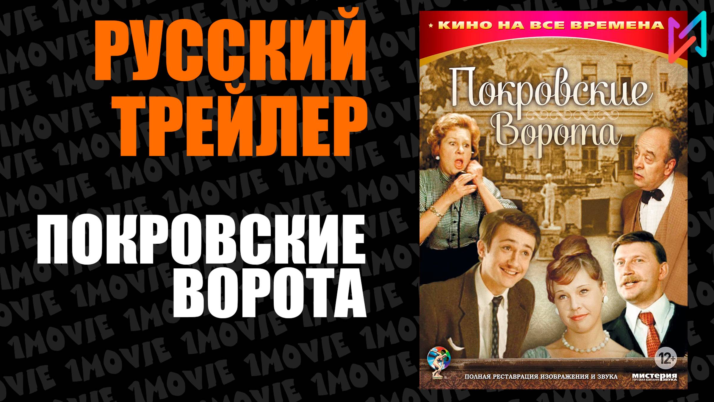 Покровские ворота (фильм, 1982) смотреть онлайн