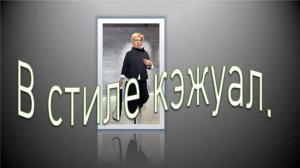 В стиле кэжуал