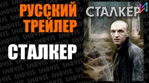 Сталкер (фильм, 1979)