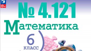 математика 6 класс номер 4.121