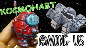 Among Us Лепка!  Амонг ас КОСМОС Как слепить Амонг ас