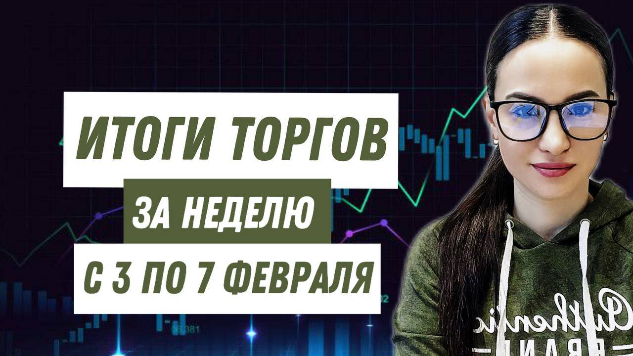 Итоги торгов за неделю с 3 по 7 февраля смотреть онлайн