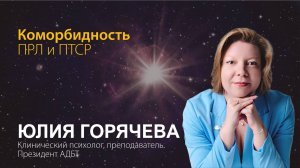 Юлия Горячева. Коморбидность ПРЛ и ПТСР