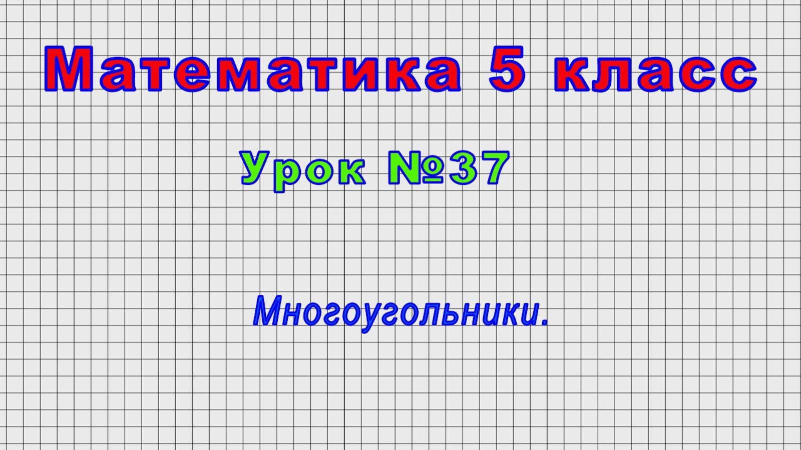 Математика 5 класс (Урок№37 - Многоугольники.) смотреть онлайн
