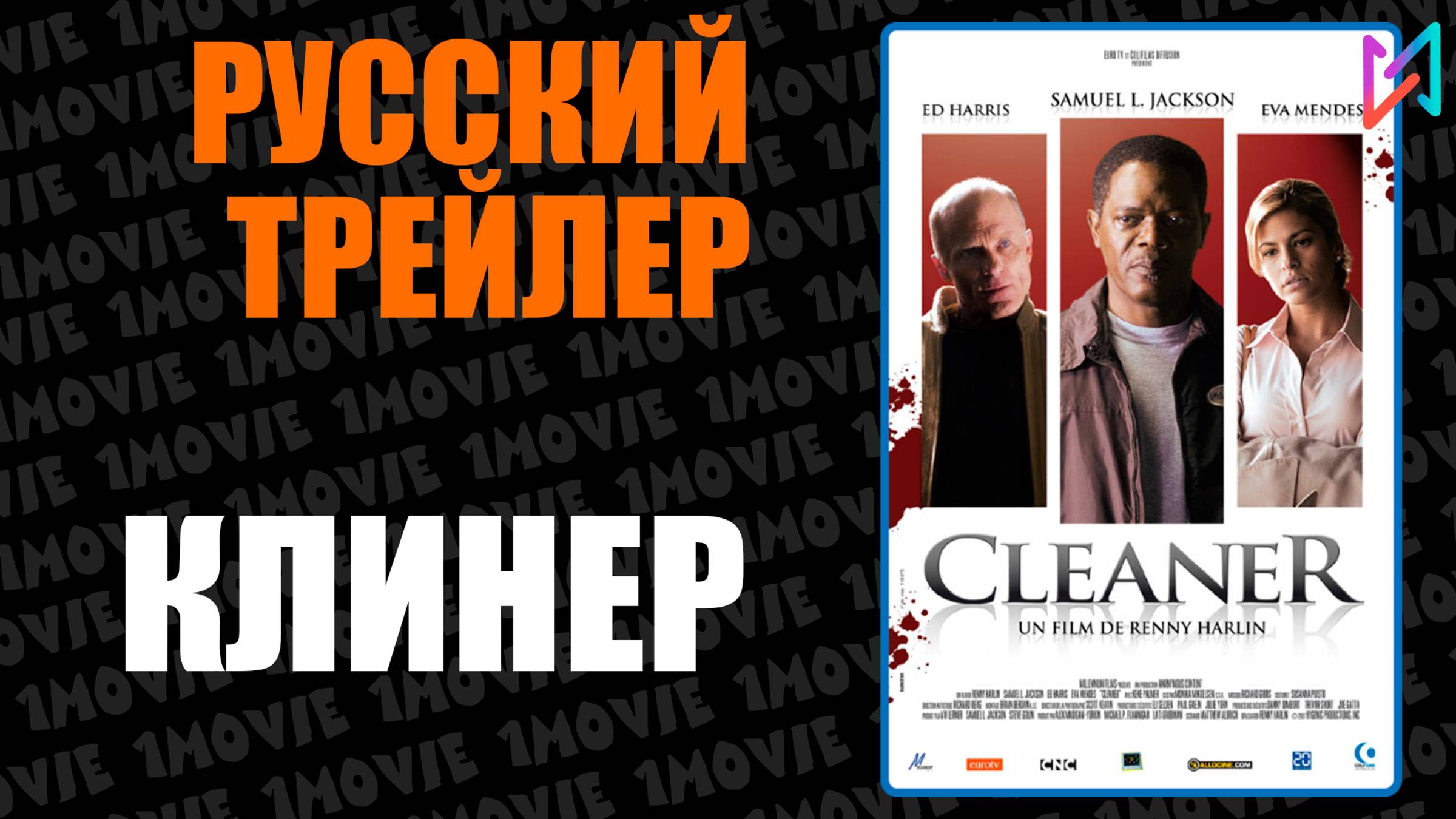 Клинер (фильм, 2025) смотреть онлайн