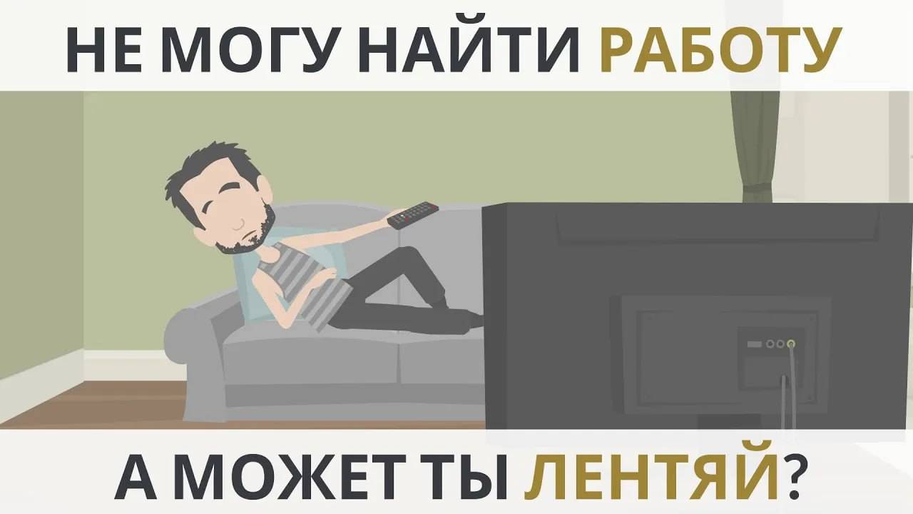 Не могу найти работу | А может ты лентяй? смотреть онлайн