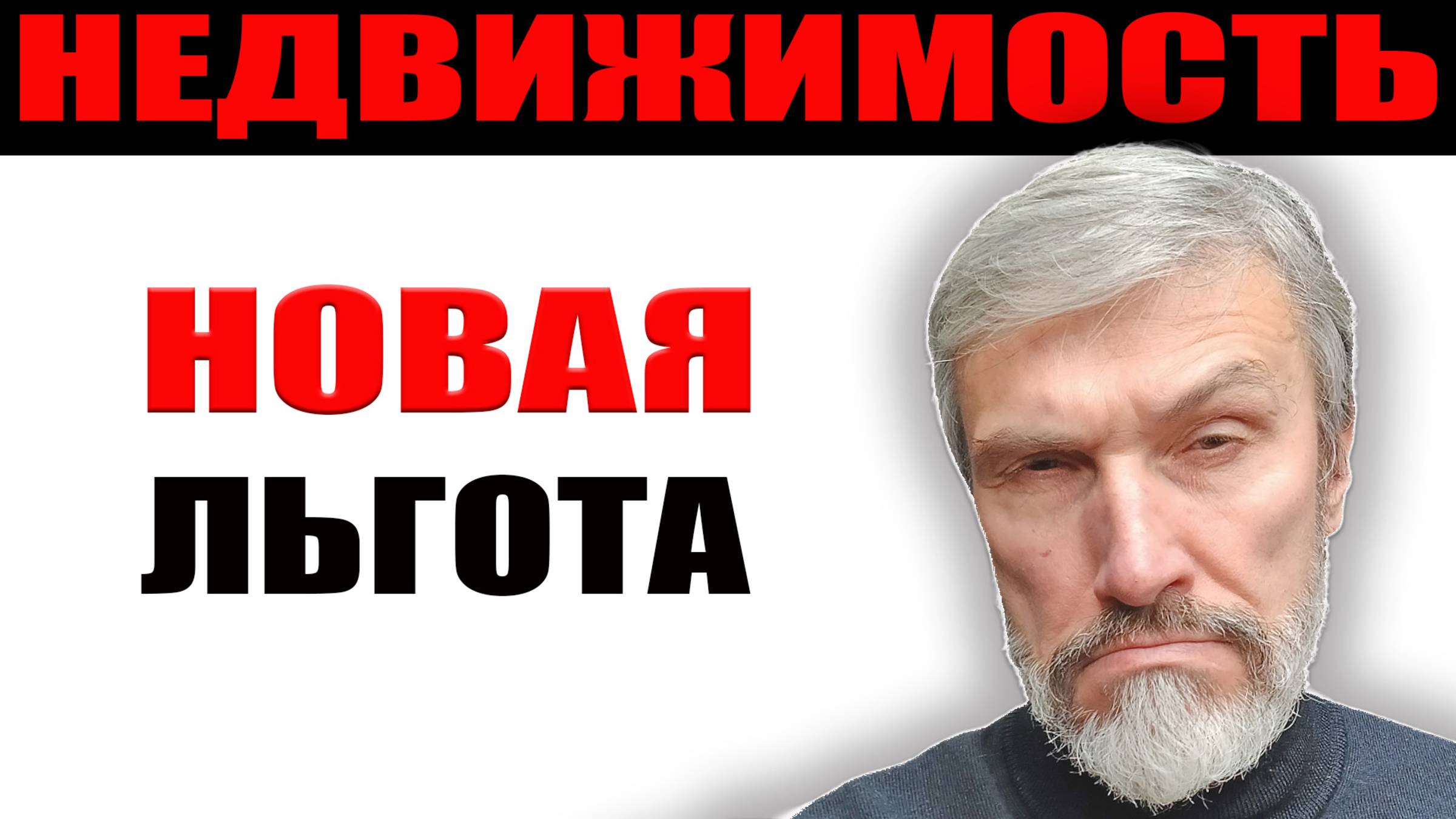 Новые льготы покупки недвижимости / Возврат НДФЛ / Реестр контролируемых лиц / Ужасная недвижимость смотреть онлайн