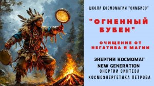 КОСМОМАГ. ОГНЕННЫЙ БУБЕН - ШАМАНСКИЕ ЭНЕРГИИ