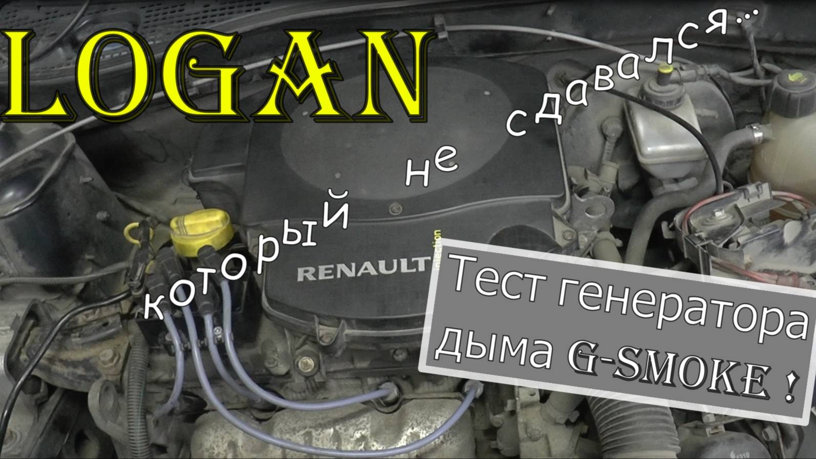 Logan, который "не сдавался". Тест дымогенератора G Smoke. смотреть онлайн