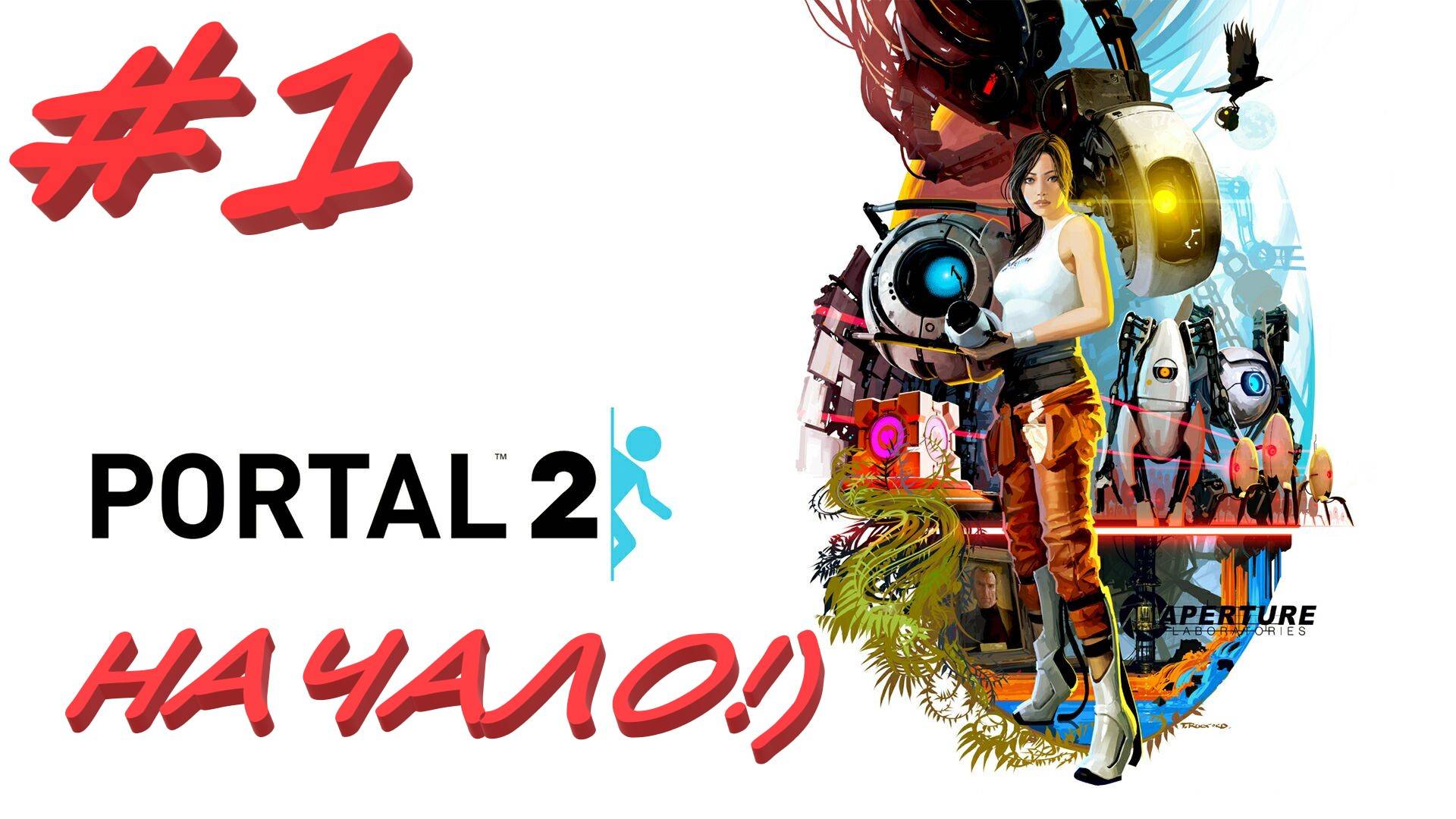 Портал 2  1 серия (2)