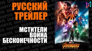 Мстители. Война Бесконечности (фильм, 2018)