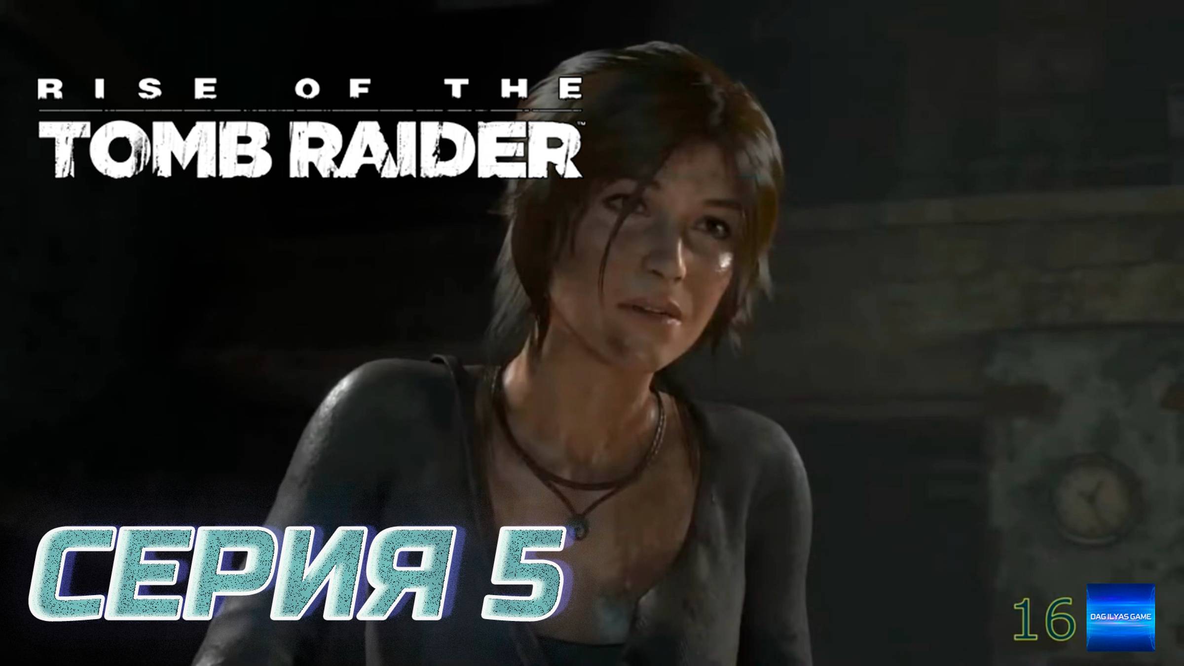 Прохождение Rise of the Tomb Raider. Без комментов. Часть 5