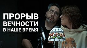 Прорыв вечности в наше время | Алла Митрофанова | Александр Ананьев | «Воскресные истории»