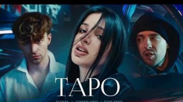 Егор Крид - Таро смотреть онлайн