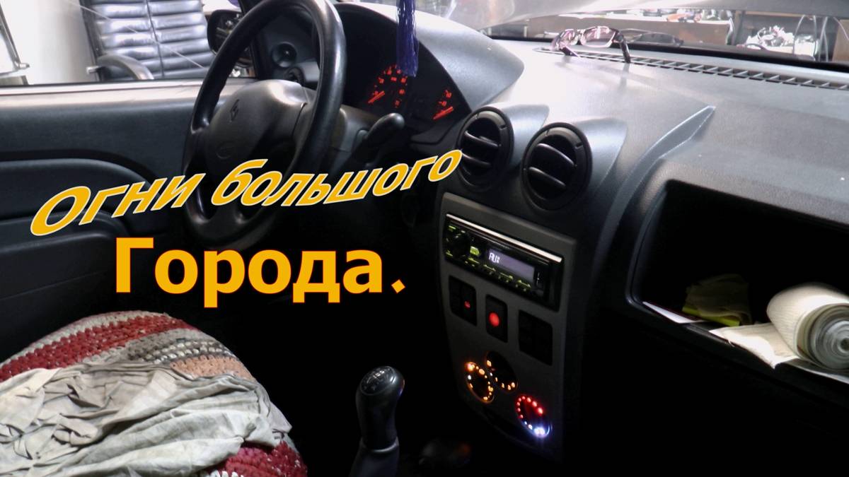 "Огни большого города". Снимаем и "пересвечиваем" блок управления отопителем Renault Logan I смотреть онлайн