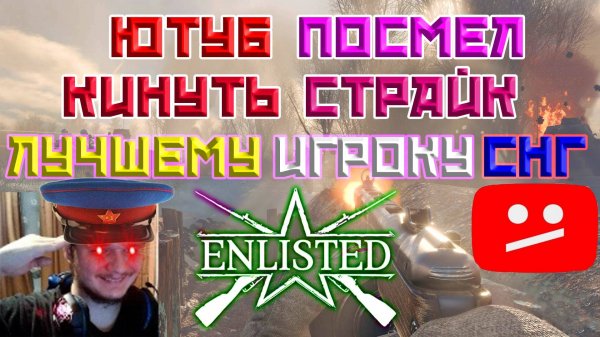 Ютуб кинул СТРАЙК Elite Fighter! | Enlisted
