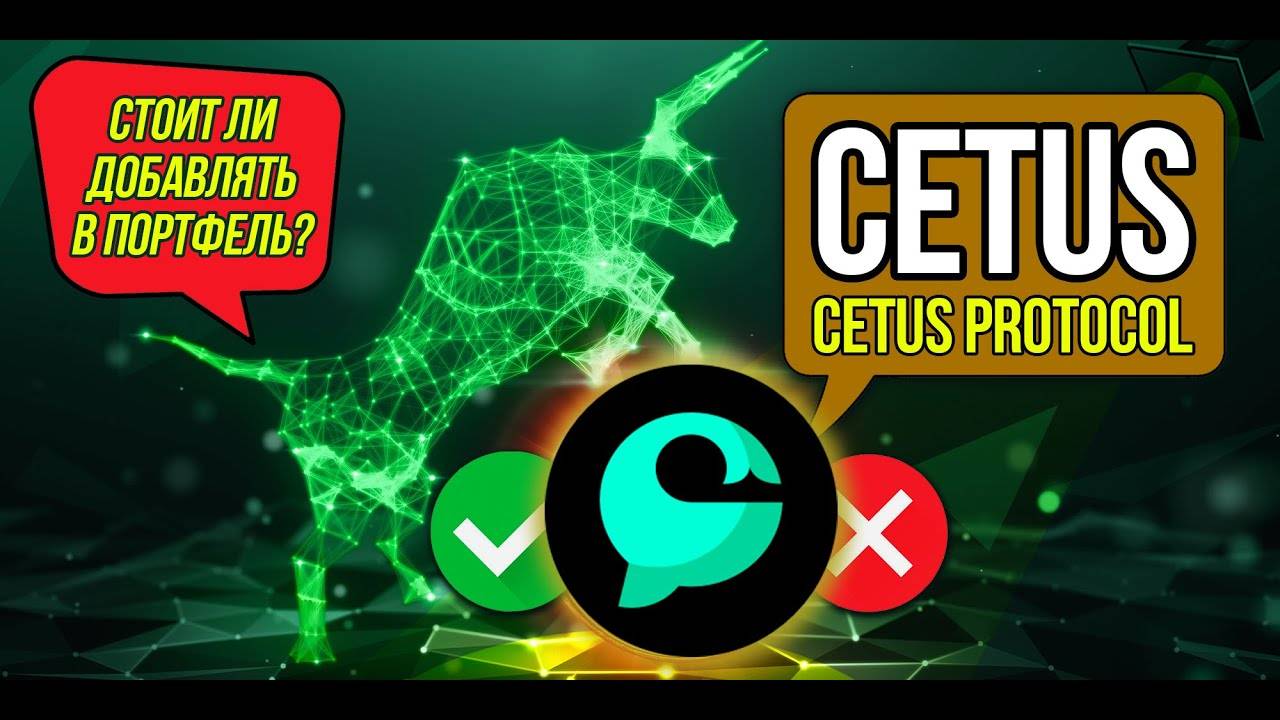 CETUS - Cetus Protocol. Какие шансы на x100 Обзор криптовалюты с низкой капитализацией. смотреть онлайн