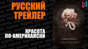 Красота по-американски (фильм, 1999)