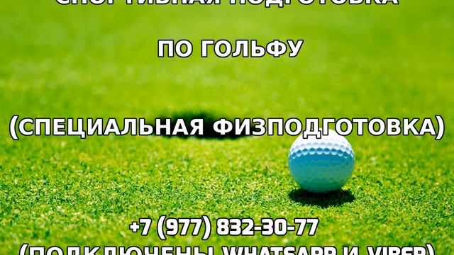 Спортивная подготовка по гольфу +7 (977) 832-30-77 смотреть онлайн