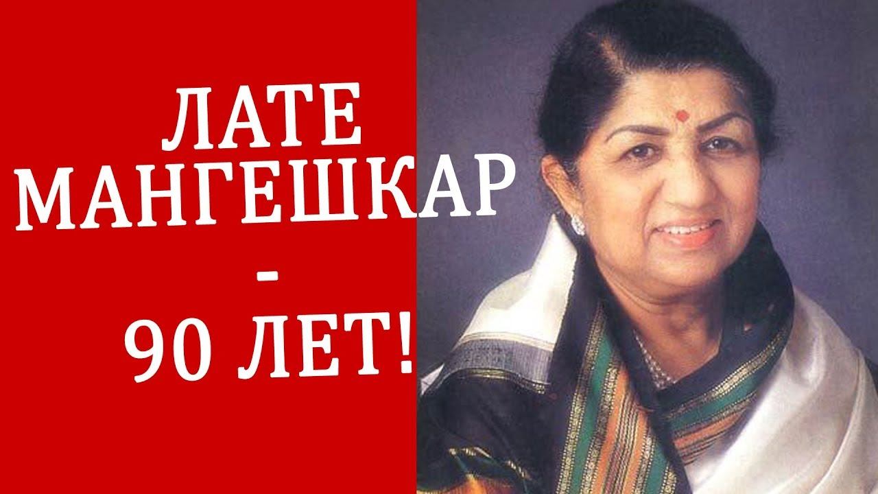 Лата Мангешкар празднует 90-летие