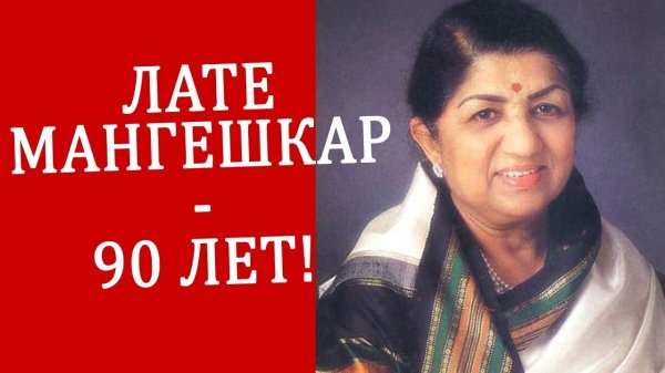 Лата Мангешкар празднует 90-летие