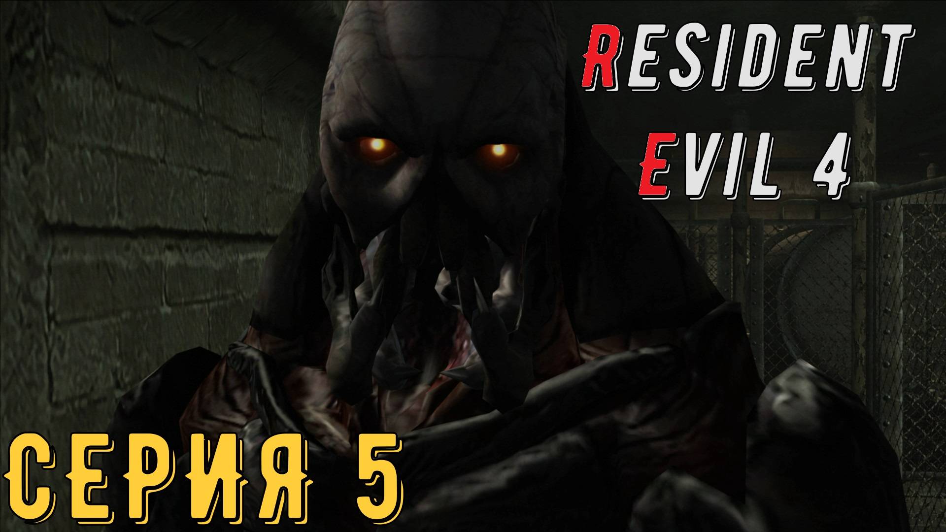 Resident Evil 4 ► Ultimate HD Edition ► Серия 5 ◄ | прохождение | СТРИМ | Обзор
