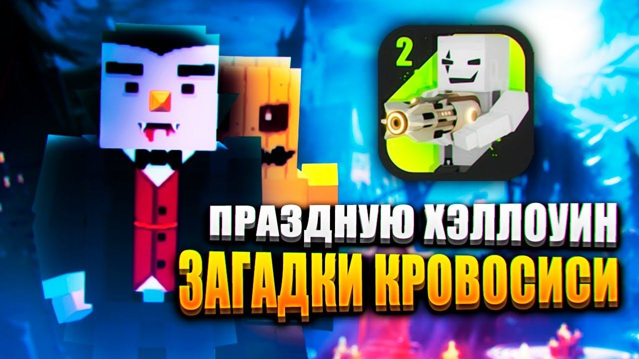 ПРАЗДНУЮ ХЭЛЛОУИН В СИМПЛ САНДБОКС 2! | ССБ 2 смотреть онлайн