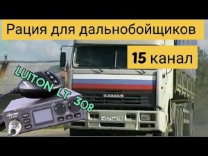 Рация для дальнобойщиков! ( Luiton LT 308) Тест на дальность, настройка.